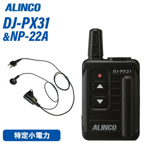 メーカー：ALINCO（アルインコ）型番：DJ-PX31B周波数範囲：421-440MHz帯特小無線周波数チャンネル数：47ch(単信20ch/半複信27ch)電波型式：F3E (FM)動作温度範囲：-10〜+50℃（充電 -10〜+40℃)定格電圧：1.5Vdc消費電流：　・送信時　約140mA　・待ち受け時 約160mA　・定格出力時　約190mA送信出力：10mW通信方式：単信（交互）・半複信（中継）受信感度：-14dμ以下（12dB SINAD）外形寸法(突起物除く)：W×H×D　52.8 x 73.8 x 14.6mm重量（質量・約）：64g (アルカリ乾電池含む)型　　　　番：NP-22A衣類の襟元などにクリップで装着して手動による送信が可能。受信音が聞き取りやすいイヤホン付。【コード長さ】【ジャックからクリップ型マイクまで】 790mm【クリップ型マイクからイヤホンまで】 420mmトランシーバー / インカム / 無線機◆商品情報◆ メーカー ALINCO（アルインコ） 型　　番 DJ-PX31B 周波数範囲 421-440MHz帯特小無線周波数 チャンネル数 47ch(単信20ch/半複信27ch) 電波型式 F3E (FM) 動作温度範囲 -10 - +50℃　（充電 -10〜+40℃) 定格電圧 1.5Vdc 消費電流 ・送信時　約140mA・待ち受け時 約160mA・定格出力時　約190mA 送信出力 10mW 通信方式 単信（交互）・半複信（中継） 受信感度 -14dμ以下（12dB SINAD） 外形寸法(突起物除く) W×H×D 52.8 x 73.8 x 14.6mm 重量（質量・約） 64g (アルカリ乾電池含む) ◆商品説明◆ 交互通話・交互通話中継モードの全チャンネルに対応、レジャー用9ch・ビジネス用11chの他、中継チャンネルを含んで合計47chの本格的な特小トランシーバー。幅52.8mm×高さ73.8mm×薄さ14.6mm、単3乾電池1本を含んで約64gと超小型・軽量サイズ。(突起物・イヤホンマイク含まず)電池は内蔵式でかさばらず、単3乾電池1本の他、オプションのマルチチャージャーで最大5連結，10台の充電を可能にするNi-MH充電池にも対応。充電器やイヤホンマイクはPX3シリーズと共通で、移行は簡単。ケースは頑丈なポリカーボネート製。　送信時に自分の声をイヤホンでモニターできるコールバックと無変調時のバックノイズを低減するコンパンダー機能を搭載、「話すと送信、黙ると受信」のVOXも内蔵。操作は簡単、チャンネルと1−7番のグループトーク番号、エンド ピートーンの有無などを内部のディップスイッチで設定するだけ。外部操作ボタンは電源スイッチと音量ボリュームだけ、使い方はPX3シリーズを踏襲していて乗り換えユーザーにも違和感ゼロ。毎日仕事で使うなら業務用、たまにしか使わないなら一般用、イヤホンはカナル・オープンエア・耳掛けフック付きからヘッドセットタイプまで、多様なイヤホンマイクがそのまま使えて強度的にも有利な汎用2ピン式マイクジャックを採用。フロントパネルにはラベルプリンターの5mm幅テープがぴったり貼れるくぼみ付き、部署名や社名などを印字して表示するのに便利。【ご注意】ご使用に際して、必ずイヤホンマイクかスピーカーマイク、電池が必要