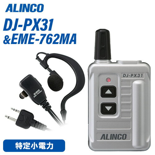 メーカー：ALINCO（アルインコ）型番：DJ-PX31S、EME-762MA周波数範囲：421-440MHz帯特小無線周波数チャンネル数：47ch(単信20ch/半複信27ch)電波型式：F3E (FM)動作温度範囲：-10〜+50℃（充...