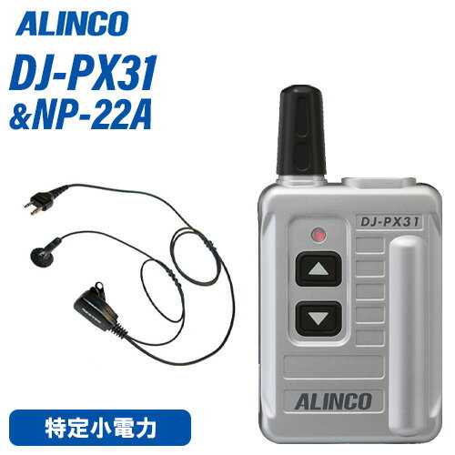 アルインコ DJ-PX31S シルバー 特定小電力トランシーバ + NP-22A イヤホンマイク 無線機
