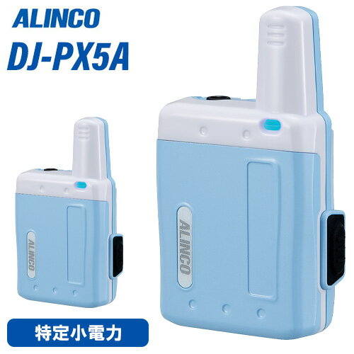 アルインコ DJ-PX5A アクアブルー 特定小電力トランシーバー 無線機