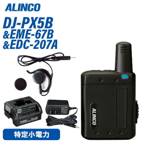 アルインコ DJ-PX5B ブラック 特定小電力トランシーバー EME-67B ストレートコード 耳かけイヤホン EDC-207A シングル連結用充電スタンド 無線機