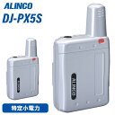 アルインコ DJ-PX5S シルバー 特定小電力トランシーバー 無線機