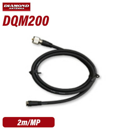 メーカー：DAIAMOND ANTENNA（第一電波工業）品　　名：車載用ワンタッチ分離ケーブル 無線機側ケーブル型　　番：DQM-200●長さ：2.0m●接栓:MPトランシーバー / インカム / 無線機■専用オリジナルケーブル使用。■コネクターのセンターピンは24Kメッキ仕上げ。※アンテナ側ケーブルと無線機側ケーブルをセットでお使い下さい。 （片側だけでは使えません）