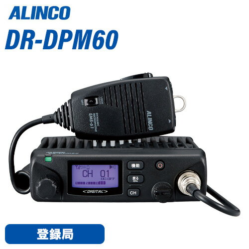 無線機 アルインコ DR-DPM60 トランシーバー