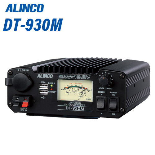 メーカー：ALINCO（アルインコ） 品　　名：30A級スイッチング方式　DCDCコンバーター型　　番：DT-930M入力電圧：DC21?28V (定格　DC24V) 出力電圧 ：DC13.8V　固定 出力電流 ：連続30A (間欠32A)+USB 2A 出力電圧変動率：2%以下 出力過電流保護回路：フの字特性 自動電流制限式（動作点33A以上） 出力過電圧保護回路：リレーによる電源遮断方式 保護回路：逆接続（遮断）、過熱（自動停止） 使用温度範囲：0℃?40℃ バックアップ（常時）出力：本体の電源オンのとき15A（オフの時1A） イルミネーション出力：DC12V/1A 使用ヒューズ：平型30A 各端子の連続出力：メイン陸軍端子 30A / シガーソケット 10A / プッシュ式端子　5A＋USB 合計2A 外形寸法 （突起物除く）：（約）175(W)x 67(H)x 165mm(D) 重 量　（約）：2.0Kg◆商品情報◆ メーカー ALINCO（アルインコ） 品　　名 30A級スイッチング方式　DCDCコンバーター 型　　番 DT-930M 入力電圧 DC21 - 28V (定格　DC24V) 出力電圧 DC13.8V　固定 出力電流 連続30A (間欠32A)+USB 2A 出力電圧変動率 2%以下 出力過電流保護回路 フの字特性 自動電流制限式（動作点33A以上） 出力過電圧保護回路 リレーによる電源遮断方式 保護回路 逆接続（遮断）、過熱（自動停止） 使用温度範囲 0℃〜40℃ バックアップ（常時）出力 本体の電源オンのとき15A（オフの時1A） イルミネーション出力 DC12V/1A 使用ヒューズ 平型30A 各端子の連続出力 メイン陸軍端子 30A / シガーソケット 10A / プッシュ式端子　5A＋USB 合計2A 外形寸法 （突起物除く） （約）175(W)x 67(H)x 165mm(D) 重 量　（約） 2.0Kg ◆製品特徴◆ スイッチング方式の回路を採用して、コンパクトながら連続30A・間欠最大32Aと余裕の容量を実現。入出力電圧と出力電流が表示できる切り替え式の大型メーターは照明付で、夜間の視認性も良好。カーステレオやカーナビなどDC12V定格の多彩なカーエレクトロニクス機器で使えるACCポジション感知のバックアップ付き自動電源オンオフ機能。電源オフ時は常時出力1A、電源が入っているときには15Aまでの電流に対応。メインの陸軍端子、シガーソケット（10Aまで）と、それらとは別に合計で2A取れるUSB型コネクターを2個フロントパネルに装備して、接続が容易。熱感知式のファンと高温時の自動出力遮断、リレーを使った過電圧出力、フの字特性自動電流制限式過電流、さらにショートに対する自動停止と、保護回路も万全。ナビやステレオのイルミネーション機能の入出力端子は分かりやすい日本語で表示。（背面）無線機をつないだ時に気になる、パルスノイズ回避に効果があるノイズオフセット機能。【重要：ご購入前にお読みください】本製品はホビーユーザー向け、民生用途の電源機器です。出力電圧や電流の安定度・耐久性などの定格に一般向け以上の高性能・高精度が求められる工業用途や学術研究向けの製品ではありません。本製品を他の機器に組み込んでお使いになると一切の保証は無効になります。本製品が故障したことで発生する逸失利益に対する補償は一切致しかねます。新品不良、保証期間内の故障であっても本機の設置、取り外しに掛かる費用は補償できません。USB端子はパソコンと連動して動作するような機器ではお使いになれません。USB端子は合計で最大2Aと小型機器向けで、本体の20Aとは別の回路です。パソコンの様に大きな電流が必要な機器につなぐと本機が故障します。万一パソコンが故障してデータが消失しても、その責は負いかねます。