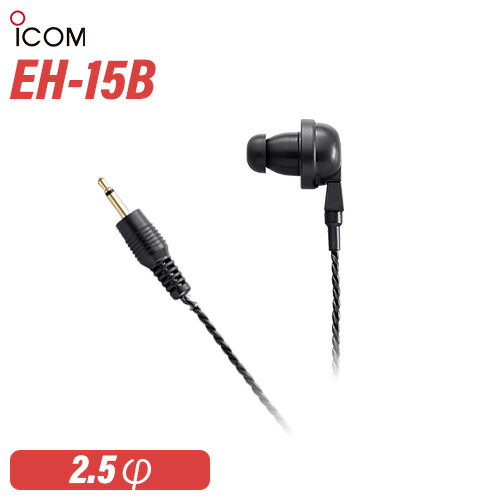 アイコム ICOM EH-15B イヤホン(プラグ直径2.5φ)