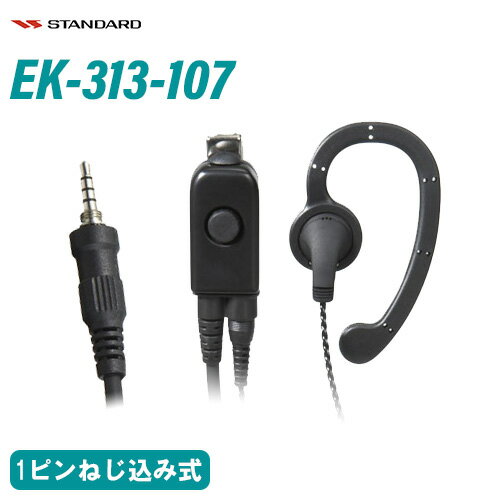 スタンダード EK-313-107スタンダード小型タイピン型マイク+イヤホン 耳かけ式イヤホン