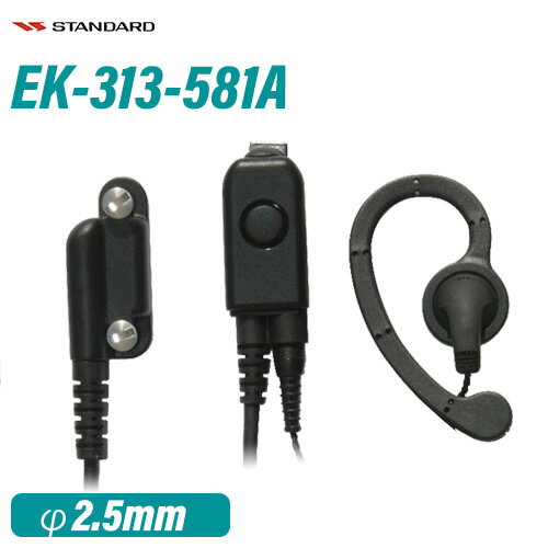 スタンダード EK-313-581A スタンダード小型タイピン型マイク+イヤホン 耳かけ式イヤホン