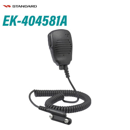 スタンダード EK-404-581A 小型スピーカーマイク