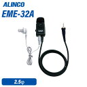 アルインコ EME-32A 防水ジャック式 イヤホンマイク 無線機