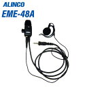 \当店限定!店内3商品購入でP10倍/ アルインコ EME-48A 防水ジャック式 イヤホンマイク