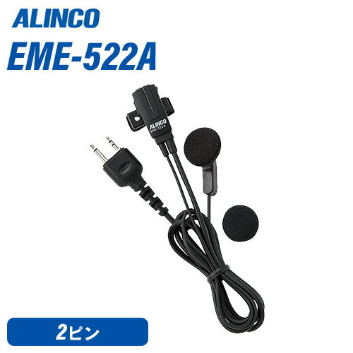 メーカー　　　　　　：ALINCO(アルインコ)品　　　　名　　　　：ストレートコードイヤホンイヤホンのケーブル長：50mm重　　　　量　　　　：40gマイクエレメント　　：無指向性エレクトレットコンデンサーマイク寸　　　　法　　　　：マイクユニット本体/突起物を除く最厚部 15(W) x 35(H) x 10(D)mm重　　　　量　　　　：約30g(ケーブル・クリップ含む)マイクコード長　　　： 約80cmイヤホン外径　　　　：約15mmイヤホンコード長　　：約50cm付　属　品　　　　　：ケーブル・クリップ、イヤホンスポンジ　各1ご注意：旧機種などで無線機の横にジャックが付いたタイプ(DJ-F1シリーズなど)では、プラグが横に飛び出す形になって断線など故障が発生しやすくなるのでお勧めしておりません。PTTロックを省いて小型化しました。ロックが必要なときは無線機側のPTTホールド機能をお使い下さい。 全ての通話モード(交互・同時・中継通話)に対応します。イヤホンスポンジは市販の汎用品を採用、手軽で安価に買い換えられるので衛生的です。トランシーバー / インカム / 無線機