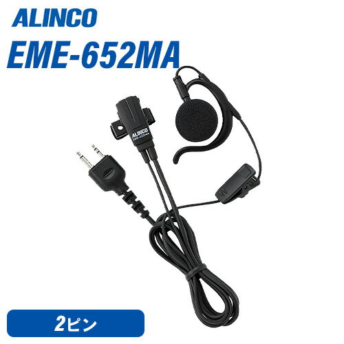 アルインコ ALINCO EME-63A ヘルメット用ヘッドセット 防水プラグ （DJ-P22/DJ-P221対応）