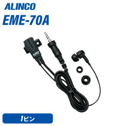 アルインコ EME-70A カナル型一般仕様イヤホンマイク 無線機