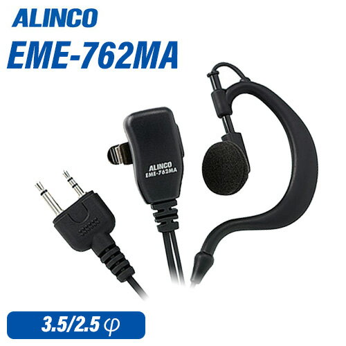 アルインコ EME-762MA 小型イヤホンマイク