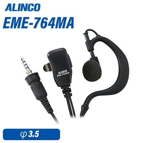 アルインコ EME-764MA 小型イヤホンマイク(防水タイプ) 1