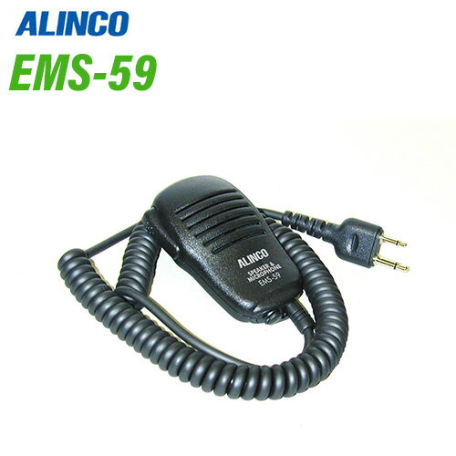 アルインコ EMS-59 2ピンプラグ　スピーカーマイク 無線機