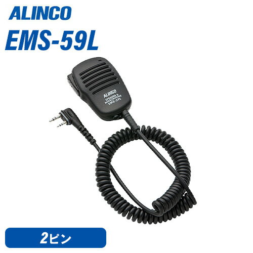 アルインコ2ピントランシーバー対応 EMS-59互換 スピーカーマイク Planet PL-SM03A
