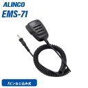 アルインコ EMS-71 ネジ込み式防水プラグ機共用 防水スピーカーマイク 無線機
