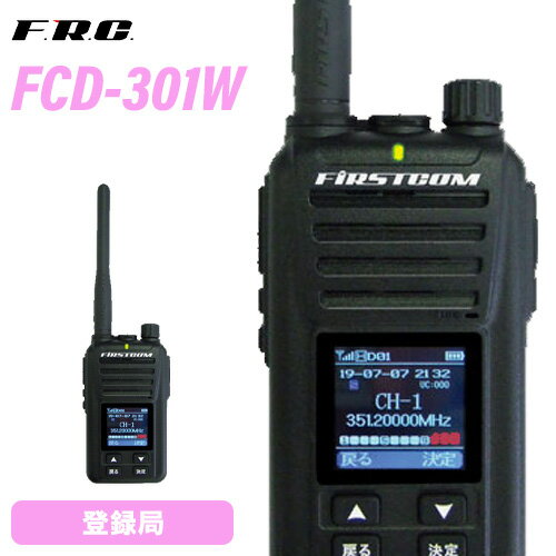 F.R.C エフアールシー FIRSTCOM FC-D301W 第2ロット技適番号001-A15830 登録局 トランシーバー