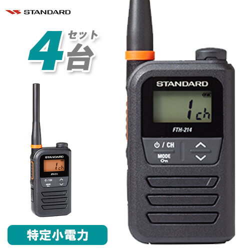 \当店限定!さらにポイント最大10倍/ スタンダード FTH-214 4台セット 特定小電力トランシーバー 無線機