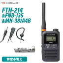 スタンダード FTH-214 特定小電力トランシーバー + FNB-135 ニッケル水素電池 + MH-381A4B 小型タイピンマイク セット 無線機