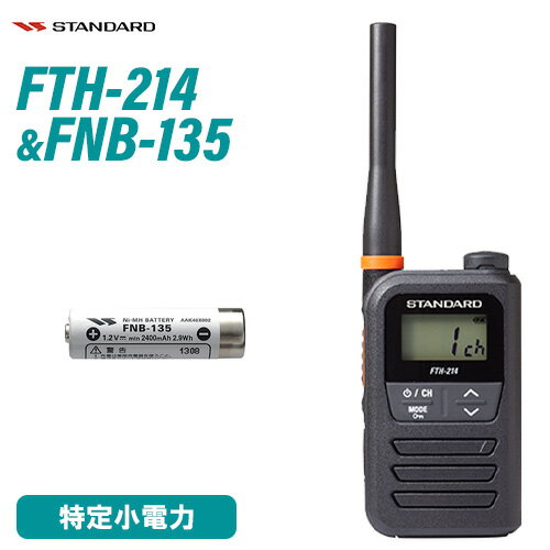 \当店限定!さらにポイント最大10倍/ スタンダード FTH-214 特定小電力トランシーバー + FNB-135 ニッケル水素電池 セット 無線機