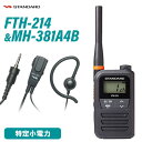 スタンダード FTH-214 特定小電力トランシーバー + MH-381A4B 小型タイピンマイク セット 無線機