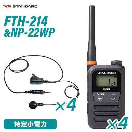 スタンダード FTH-214 特定小電力トランシーバー (×4) + NP-22WP(F.R.C製) イヤホンマイク (×4) セット 無線機 スタンダード FTH-214 特定小電力トランシーバー (×4) + NP-22WP(F.R.C製) イヤホンマイク (×4) セット 無線機