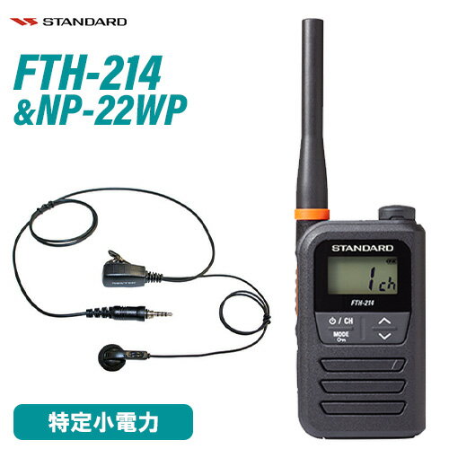 スタンダード FTH-214 特定小電力トランシーバー + NP-22WP(F.R.C製) イヤホンマイク セット 無線機 スタンダード FTH-214 特定小電力トランシーバー + NP-22WP(F.R.C製) イヤホンマイク セット 無線機