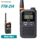 メーカー:スタンダード品　　名：特定小電力トランシーバー型　　番：FTH-214標準構成品●トランシーバー本体（アンテナバンド付き）●ベルトクリップ ●スタンド ●取扱説明書●保証書送受信周波数：1ch-9ch: 422.2000-422.3000MHz01ch-11ch: 422.0500-422.1750MHzチャンネル数：20チャンネル電波型式：F3E・F2D通信方式：単信方式送信出力：10mW受信感度：-10dBμV以下( ＠ 12dB SINAD)低周波出力：60mW以上 （@4Ω、60mW時歪率10％以下）電源電圧1.5V時動作温度範囲：-10℃-+50℃動作電圧：1.0V-1.7V本体寸法：50×83×27.1mm（幅x高x奥行 アンテナ及び突起物含まず）本体重量：約90g（電池、ベルトクリップ除く）IP保護等級：IP55保証：1年オーディオコネクタ：3.5mm4極スクリュー型トランシーバー / インカム / 無線機商品情報 メーカー スタンダード 品名 特定小電力トランシーバー 型番 FTH-214 出力 10mW(0.01W) 周波数帯 422MHz帯 チャンネル数 単信20チャンネル 防水/防塵 IP55 寸法 高さ83mm × 幅50mm × 奥行27.1mm(アンテナ及び突起物含まず) 重量 約90g(電池、ベルトクリップ除く) 付属品 スタンド(充電機能なし、マイクロUSBよりFTH-214本体に直接充電)ベルトクリップ CLIP-30アンテナバンド(オレンジ) S8003165取扱説明書保証書 商品説明 　 単三形乾電池1本での運用ができる省電力設計 マイクロ USB 対応の充電器を内蔵 妥協のない基本性能（高音質・大音量・広い通話エリア） 簡単操作、視認性に優れた大型ディスプレイ