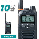 スタンダード STANDARD FTH-314 10台セット 特定小電力トランシーバー 無線機 インカム 免許不要 防塵 防水 小型