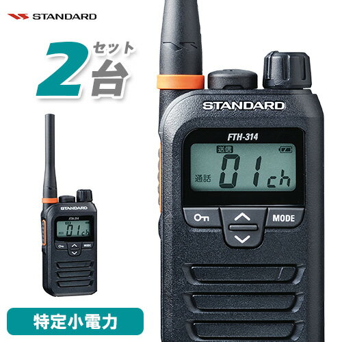 スタンダード STANDARD FTH-314 2台セット 特定小電力トランシーバー 無線機 インカム 免許不要 防塵 ..