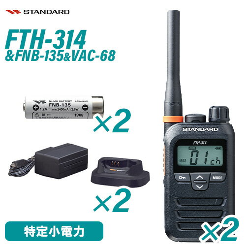 スタンダード FTH-314(×2) 特定小電力トランシーバー + FNB-135(×2) ニッケル水素電池 + VAC-68(×2) 急速充電器セット 無線機 スタンダード FTH-314(×2) 特定小電力トランシーバー + FNB-135(×2) ニッケル水素電池 + VAC-68(×2) 急速充電器セット 無線機