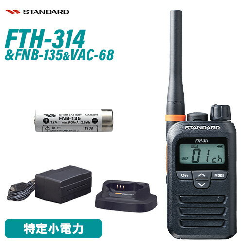 スタンダード FTH-314 特定小電力トランシーバー + FNB-135 ニッケル水素電池 + VAC-68 急速充電器セット