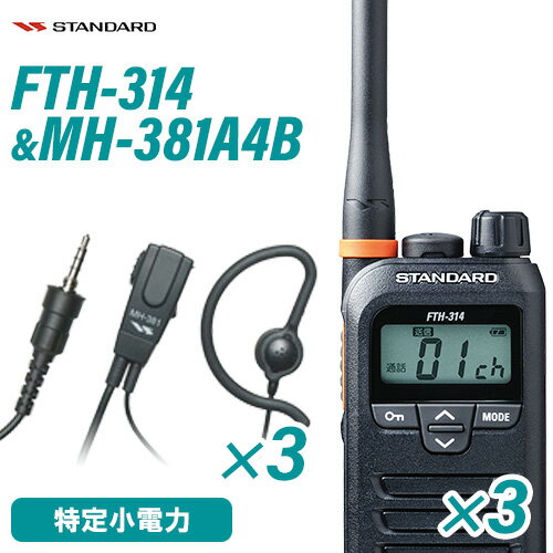 スタンダード FTH-314(×3) + MH-381A4B(×3) タイピンマイクセット 特定小電力トランシーバー 無線機