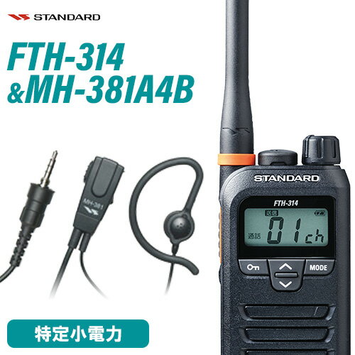 無線機 スタンダード FTH-314 + MH-381A4B タイピンマイクセット トランシーバー