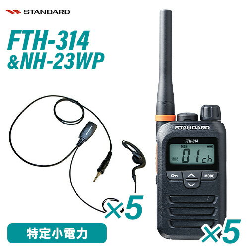 スタンダード FTH-314 特定小電力トランシーバー (×5) + NH-23WP(F.R.C製) イヤホンマイク (×5) セット 無線機