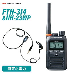 スタンダード FTH-314 特定小電力トランシーバー + NH-23WP(F.R.C製) イヤホンマイク セット 無線機