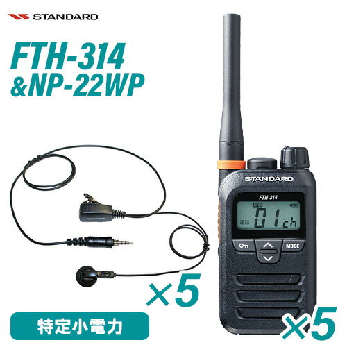 スタンダード FTH-314 特定小電力トランシーバー (×5) + NP-22WP(F.R.C製) イヤホンマイク (×5) セット 無線機 スタンダード FTH-314 特定小電力トランシーバー (×5) + NP-22WP(F.R.C製) イヤホンマイク (×5) セット 無線機