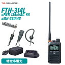 メーカー：スタンダード品　　名：特定小電力トランシーバー型　　番：FTH-314L商品構成：本体、ベルトクリップ、アンテナバンド、取扱説明書品　　名：ニッケル水素電池型　　番：FNB-135メーカー：スタンダード型番：VAC-68寸法：高さ約3cm × 幅約8cm × 奥行約5cmコード長： 約1.5m重量充電台：約42g　ACアダプター：約80g充電時間：約2.5時間入力電圧：AC 100-240V 50/60Hz出力電圧：出力DC5Vコード長：約1.5m重量 充電台：約42gメーカー：スタンダード型番：MH-381A4B適合機種：スタンダード製トランシーバーFTH307/308/314/508、登録局VXD1用のイヤホンマイクです。トランシーバー / インカム / 無線機トランシーバー / インカム / 無線機◆商品情報◆ メーカー スタンダード 型　　番 FTH-314L 送受信周波数(12.5kHz ステップ) 1ch - 9ch : 422.2000MHz - 422.3000MHz 01ch - 11ch : 422.0500MHz - 422.1750MHz 中継装置使用時 : 10ch -18ch : 送信　440.2625MHz - 440.3625MHz 受信　421.8125MHz - 421.9125MHz 12ch - 29ch : 送信　440.0250MHz - 440.2375MHz 受信　421.5750MHz - 421.7875MHz 電波型式 F3E/F2D 通信方式 単信および半複信方式 送信出力 10mW 以下( 電波法施行規則第6条適合) 受信感度 −13dB μ V 以下( ＠ 12dB SINAD) 低周波出力 60mW 以上( ＠ 4 Ω　60mW 、歪率10% 時) 電源電圧1.5V 時 動作温度範囲 −10℃-＋ 50℃ 定格電圧 DC 1.2V 動作電圧範囲 DC 0.95V - 1.7V 本体寸法 W47.0 × H80.0 × D22.0mm（アンテナおよび突起物を含まず） 本体重量 約83g（FTH-314）本体のみ/電池・ベルトクリップ除く ◆商品説明◆ 超小型・軽量コンパクトボディ（幅47×高さ80×奥行き22mm） 単三形乾電池1本で運用ができる省電力設計 60mWの大音量・高音質スピーカー出力 屋外利用も安心の優れた防塵・防水性能　IP67 シンプルなキーレイアウトによる簡単操作 通話エリアを拡大する中継器対応 特定の相手を呼び出すセレコール機能 相手が通話圏内にいるかがわかるコールバック機能 空きチャンネルを自動で選択するオートチャンネルセレクト機能 ワンタッチで受信音量を一時的に下げるワンタッチボリューム機能 155通りのグループコード設定 受信専用モード（ガイドシステム子機としての利用など） 受信チャンネルをサーチするスキャン機能 複数台にセットメニューの設定などをコピーするワイヤレスクローン機能