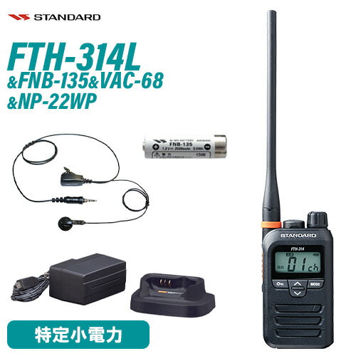 スタンダード FTH-314L ロングアンテナ トランシーバー + FNB-135 ニッケル水素電池 + VAC-68 急速充電器セット + NP-22WP 1ピンねじ込み式 互換イヤホンマイク 無線機 スタンダード FTH-314L ロングアンテナ トランシーバー + FNB-135 ニッケル水素電池 + VAC-68 急速充電器セット + NP-22WP 1ピンねじ込み式 互換イヤホンマイク 無線機