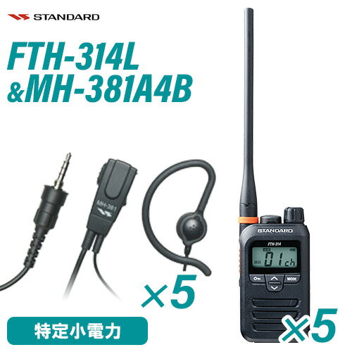 スタンダード FTH-314L(×5) ロングアンテナ+ MH-381A4B(×5) タイピンマイクセット 特定小電力トランシーバー 無線機