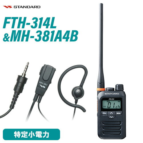 無線機 スタンダード FTH-314L ロングアンテナ + MH-381A4B タイピンマイクセット トランシーバー