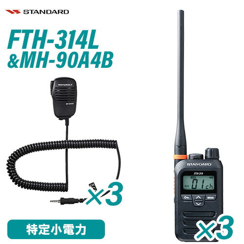 スタンダード FTH-314L 3台 特定小電力トランシーバー + MH-90A4B 3個 小型スピーカーマイク 無線機