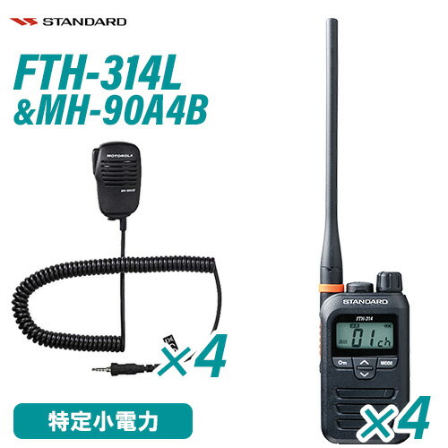 スタンダード FTH-314L 4台 特定小電力トランシーバー + MH-90A4B 4個 小型スピーカーマイク 無線機