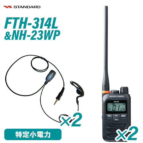 スタンダード FTH-314L ロングアンテナ 特定小電力トランシーバー (×2) + NH-23WP(F.R.C製) イヤホンマイク (×2) セット 無線機 スタンダード FTH-314L ロングアンテナ 特定小電力トランシーバー (×2) + NH-23WP(F.R.C製) イヤホンマイク (×2) セット 無線機
