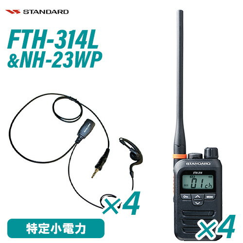 スタンダード FTH-314L ロングアンテナ 特定小電力トランシーバー (×4) + NH-23WP(F.R.C製) イヤホンマ..