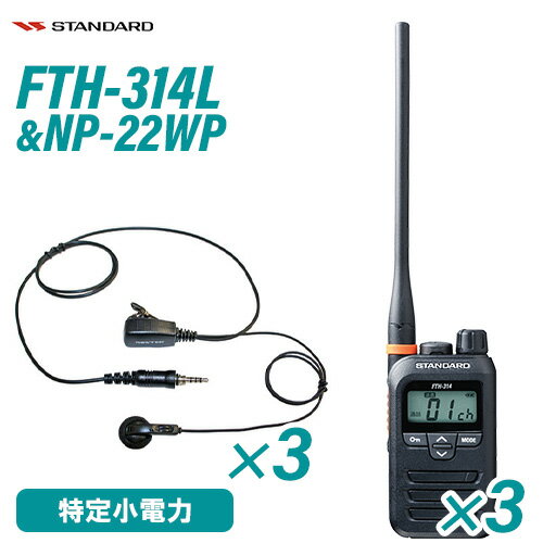 スタンダード FTH-314L ロングアンテナ 特定小電力トランシーバー (×3) + NP-22WP(F.R.C製) イヤホンマ..
