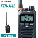 無線機 スタンダード FTH-314L ロングアンテナ トランシーバー